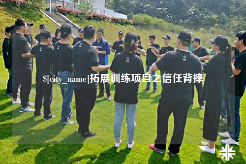 廊坊拓展训练项目之信任背摔