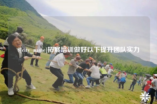 廊坊拓展培训做好以下提升团队实力