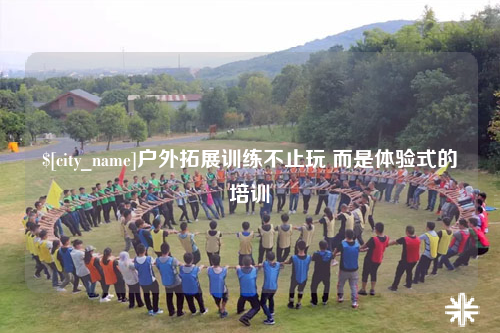 廊坊户外拓展训练不止玩 而是体验式的培训