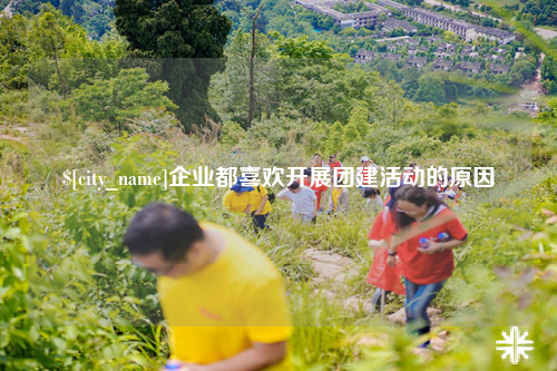 廊坊企业都喜欢开展团建活动的原因